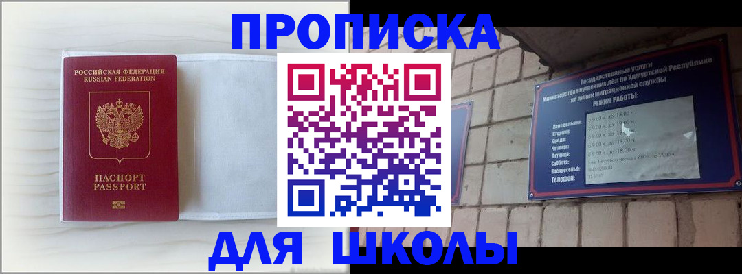 временная регистрация для школы в Наро-Фоминске